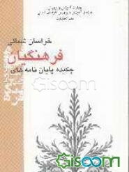 چکیده پایان‌نامه‌های فرهنگیان خراسان شمالی: آذر 1384