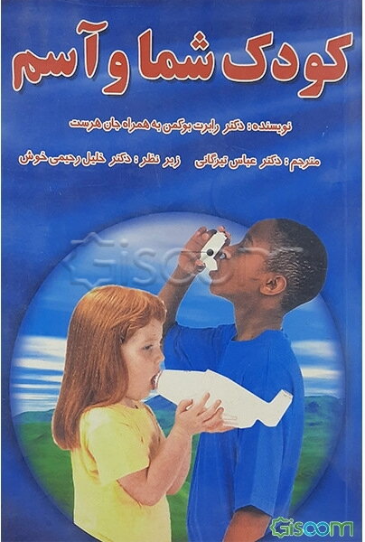 کودک شما و آسم
