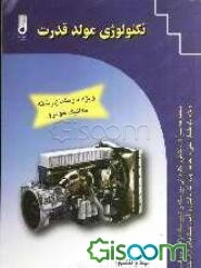 تکنولوژی مولد قدرت (رشته مکانیک خودرو) ویژه: دانش‌آموزان شاخه کار دانش، کارآموزان مراکز آموزش فنی و حرفه‌ای، داوطلبان کنکور ...
