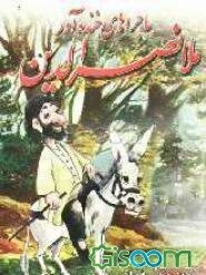 ماجراهای خنده‌آور ملانصرالدین