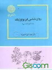 روانشناسی فیزیولوژیک (رشته روان‌شناسی)