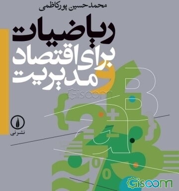 ریاضیات برای اقتصاد و مدیریت