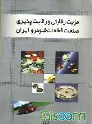 مزیت رقابتی و رقابت‌پذیری صنعت قطعات خودرو ایران