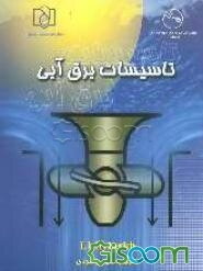 تاسیسات برق آبی