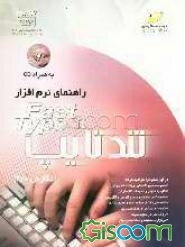 راهنمای نرم‌افزار تندتایپ (نگارش 0/ 2)