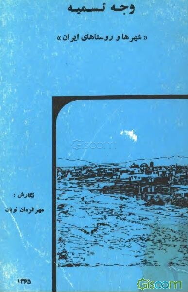 وجه تسمیه شهرها و روستاهای ایران