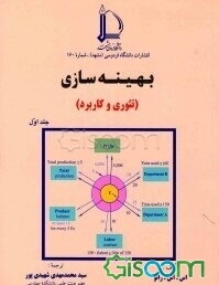 بهینه‌سازی (تئوری و کاربرد) (جلد 1)