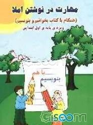 مهارت در نوشتن املا: همگام با کتاب بخوانیم و بنویسیم ویژه‌ی پایه‌ی اول ابتدایی