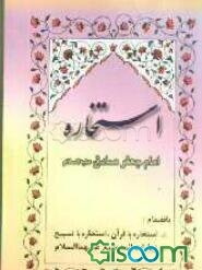 استخاره امام صادق (ع)