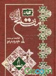 کلیات مفاتیح الجنان: با ترجمه فارسی و علامت وقف: درشت خط