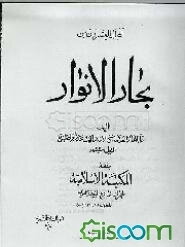 بحارالانوار: الجامعه الدرر الاخبار الائمه الاطهار (جلد 97)