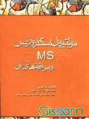 مولتیپل اسکلروزیس (MS) و مراقبتهای آن