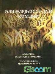 علی (ع) کیست ؟ (به زبان روسی)