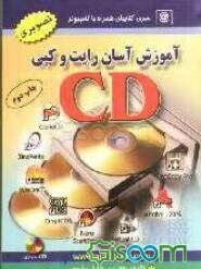 آموزش آسان رایت و کپی سی‌ دی