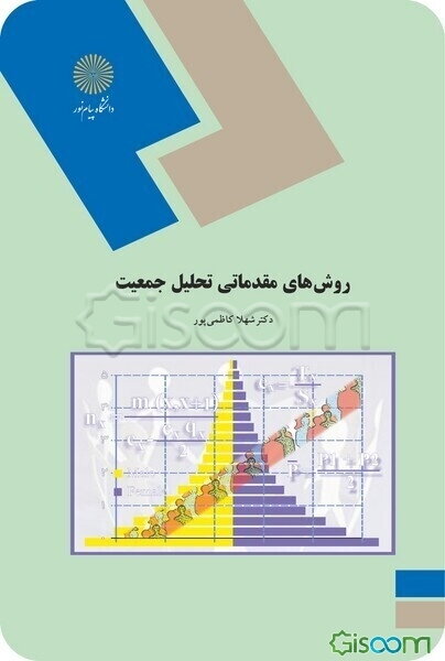روشهای مقدماتی تحلیل جمعیت (رشته علوم اجتماعی)