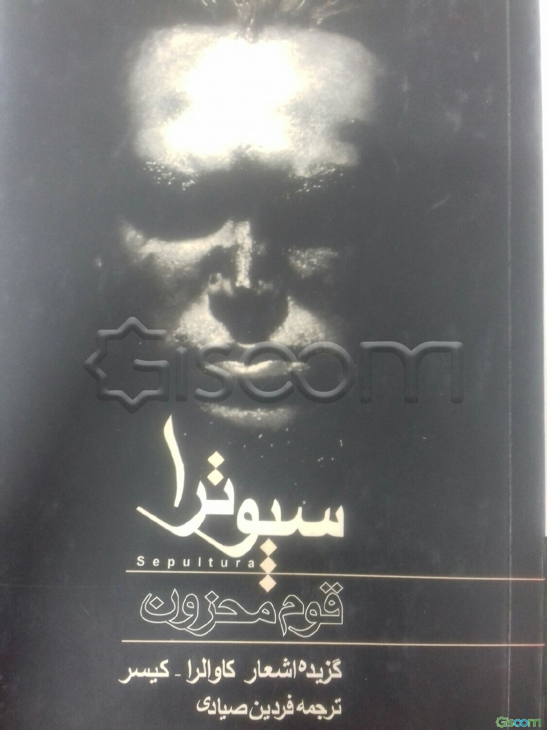 قوم محزون: گزیده اشعار کاوالرا - کیسر