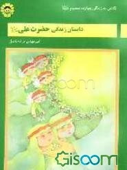 داستان زندگی حضرت علی (ع)