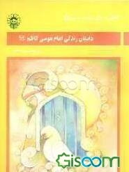 داستان زندگی امام موسی کاظم علیه‌السلام