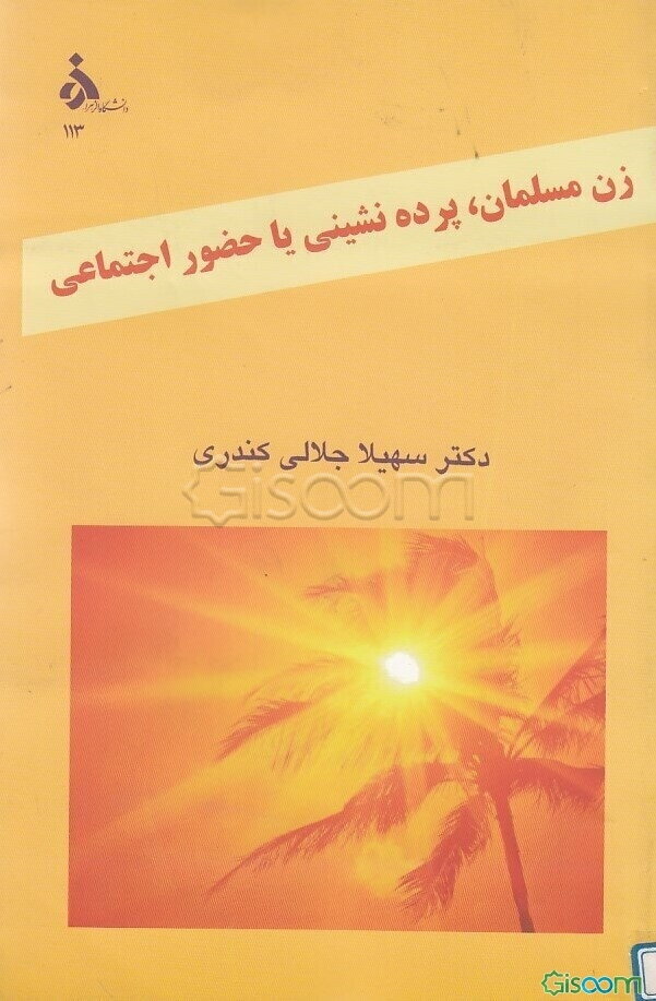 زن مسلمان: پرده‌نشینی یا حضور اجتماعی