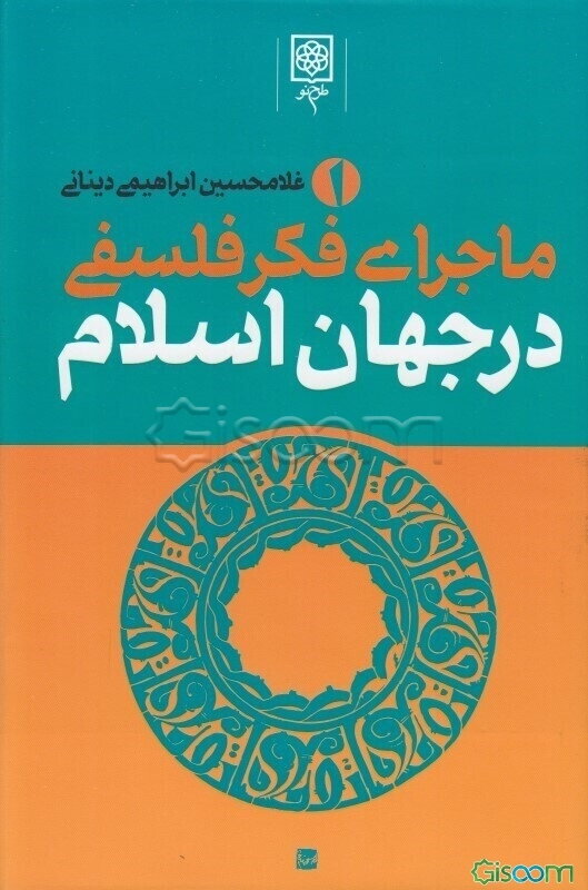 ماجرای فکر فلسفی در جهان اسلام (جلد 1)