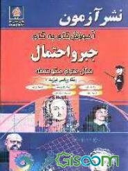 آموزش گام به گام جبر و احتمال سال سوم متوسطه (رشته ریاضی فیزیک): شرح کامل درس، مساله‌های تکمیلی، حل کلیه تمرینها، مثالهای ...