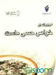 مروری بر خواص حسی ماست