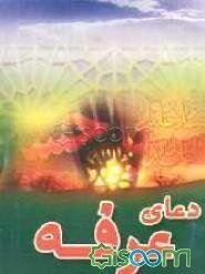 دعای عرفه
