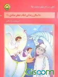 داستان زندگی امام جعفر صادق (ع)