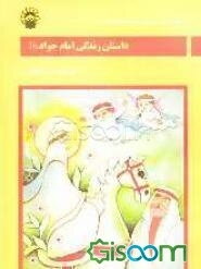 داستان زندگی امام جواد (ع)