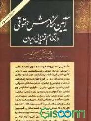 آئین نگارش حقوقی در نظام قضائی ایران