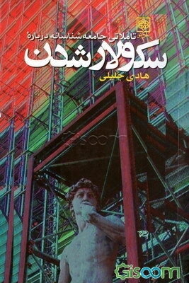 تاملاتی جامعه‌شناسانه درباره سکولار‌شدن