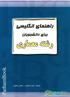 راهنمای زبان انگلیسی برای دانشجویان رشته معماری