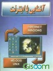 آشنایی با اینترنت