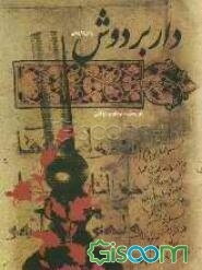 دار بر دوش: رمان تاریخی