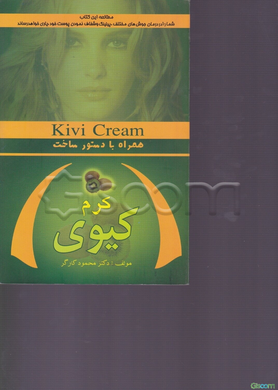 آموزش ساخت کرم میوه کیوی