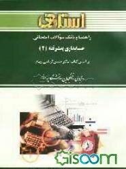 راهنما و بانک سوالات امتحانی حسابداری پیشرفته (2) براساس کتاب: دکتر حسین کرباسی‌یزدی ویژه‌ی دانشجویان دانشگاه پیام نور، شامل: حل تمرین‌ها و مسائل ...