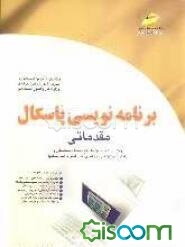 برنامه‌نویسی پاسکال مقدماتی (ویژه دانشجویان مقاطع مختلف تحصیلی و دانش‌آموزان فنی و حرفه‌ای، کاردانش و هنرستانها)