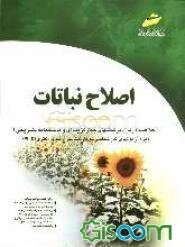 اصلاح نباتات (عمومی و خصوصی)