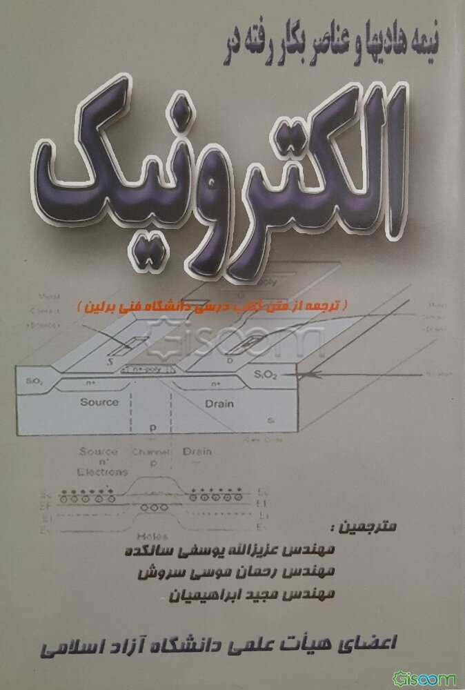 نیمه هادیها و عناصر بکار رفته در الکترونیک