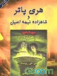 هری پاتر و شاهزاده نیمه اصیل (جلد 2)