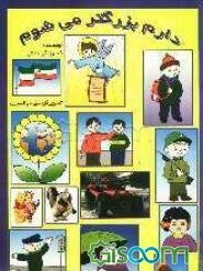 دارم بزرگتر می‌شوم (آموزش قبل از دبستان): کتاب پائیز