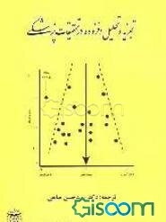 تجزیه و تحلیل افزوده در تحقیقات پزشکی