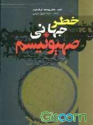 خطر جهانی صهیونیسم