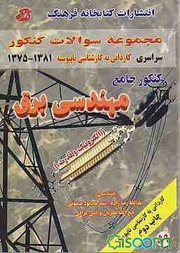کنکور جامع مهندسی برق (الکترونیک و قدرت) دانشگاه سراسری (1375 - 1381) همراه با پاسخهای تشریحی