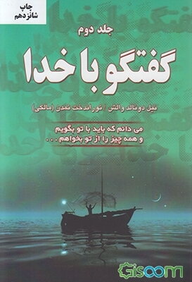 گفتگو با خدا (جلد 2)