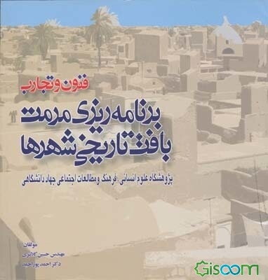 فنون و تجارب برنامه‌ریزی مرمت بافت تاریخی شهرها