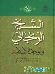 الشیخ الزنجانی و الوحده الاسلامیه: مقتطفات من حیاه و سیره رسول الوحده الاسلامیه آیه‌الله الشیخ عبدالکریم الزنجانی النجفی