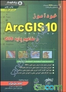خودآموز ArcGIS 9.x و مفاهیم پایه GIS