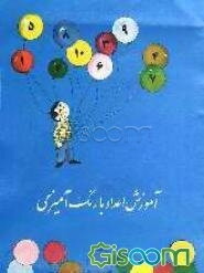 آموزش اعداد و رنگ‌آمیزی