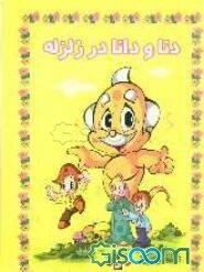 دنا و دانا در زلزله